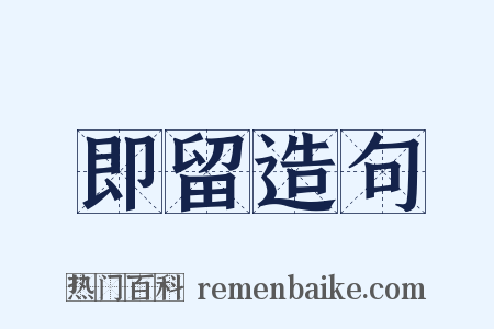 即留造句是什么意思的图片